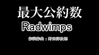 最大公約数 Radwimps original MV