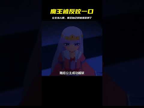 魔王把公主抓來當人質，可沒想到祖宗卻先一步給他上了一課！現在輪到魔王被綁了 #二次元 #动漫 #漫画 #番剧 #游戏
