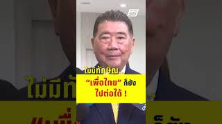 ภูมิธรรม ยัน ถึงไม่มีทักษิณ พรรคเพื่อไทยก็ยังไปต่อได้  | PPTV News | 16 ก.ย.68