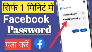 Facebook ka password kaise pata kare| facebook password pata kare 2023 me howtoresetfacebookpassword