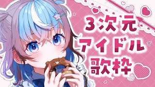 【 #歌枠 】月曜日はアイドルソングで元気チャージ！雑談歌枠☆。.:＊・゜【 #星衣未空莉 #UniVIRTUAL #vtuber 】