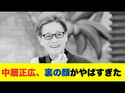 中居正広、知られざる裏の顔と孤立の代償