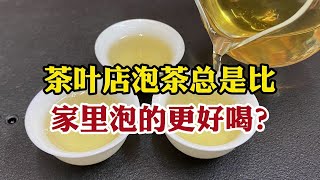 茶叶店泡茶总是比家里泡的更好喝？真有猫腻？揭露茶叶店泡茶套路