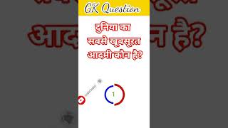 दुनिया का सबसे खूबसूरत आदमी कौन हैं 🤔🤔🤔? || #gkquiz #shorts
