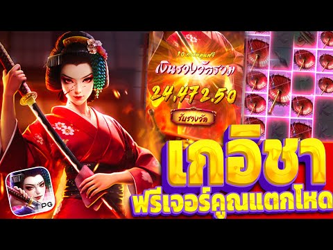 Geisha's Revenge | สล็อตPG เกม เกอิชา (+25,XXXบาท) ฟรีเจอร์คูณแตกโหด!!