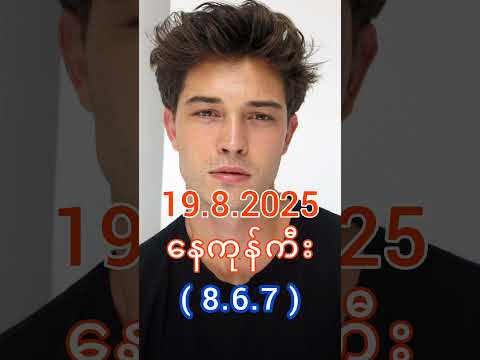 2D Live မနက် (19.8.2025) #2d3dlive #2d #3d #2dlive #2d3d