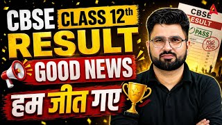 CBSE Update⚠️ Class 12th Result 2026 Good News 🤩🤩| हम जीत गए CBSE Latest Update