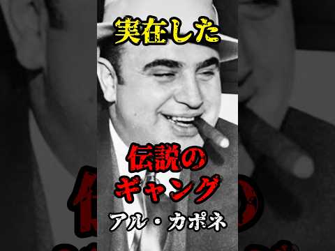 【雑学】実在した伝説のギャングアル・カポネ