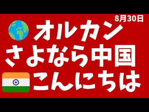 8/30オルカン銘柄入替→中国除外、インド追加！