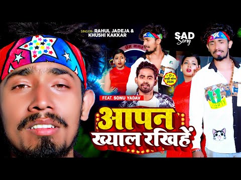 #Video - आपन ख्याल रखिहें - #Rahul Jadeja & #Khushi Kakkar | #Magahi Sad Song 2024