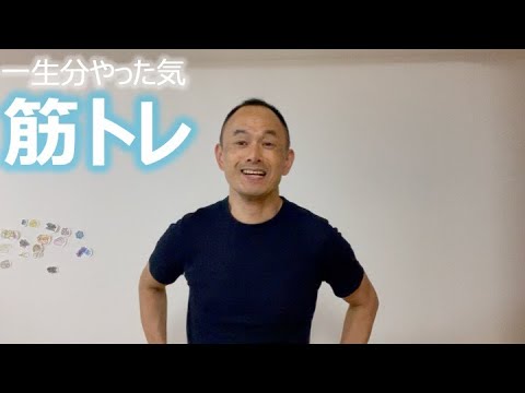 一生分やった気 筋トレ