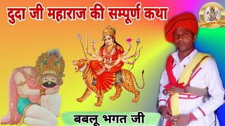 भगत दुदा जी की सम्पूर्ण कथा | Mataji Deru Bhajan | Bablu Bhagat Ji @BKMRAJSTHANIStudio
