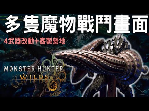 【荒野】官方:4把武器動作將改動 卡肉增強 ⚙️多隻魔物戰鬥畫面   | 🎁 Wilds抽獎結果   #MonsterHunterWilds #魔物獵人荒野 #willwill #香港廣東話