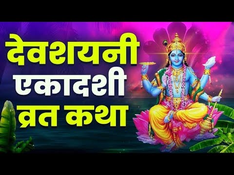 Ekadashi Vrat Katha 17 July 2024#ekadashi देवशयनी एकादशी व्रत कथा व महत्व-devshyani ekadashi  katha