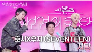 호시X우지 (SEVENTEEN) - 사탕 [더 시즌즈-박보검의 칸타빌레] | KBS 250314 방송