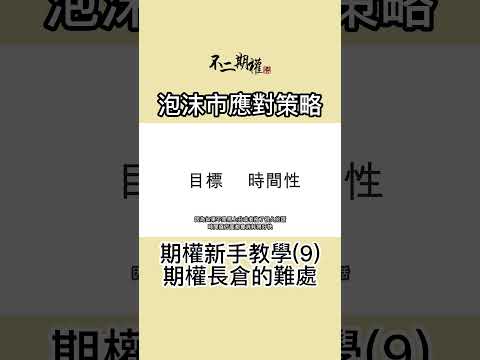 期權新手教學(9) 期權長倉的難處  | 泡沫市應對策略 | 如何在追求回報的情況下控制風險 | #不二期權 #投機思維 #交易心得 #泡沫市 #贏家思維 #期權長倉