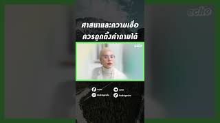 ศาสนาและความเชื่อควรถูกตั้งคำถามได้ | echo