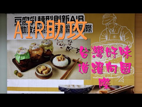 AIR助攻豆腐乳轉型創新 台灣好味道躍向國際＃4K