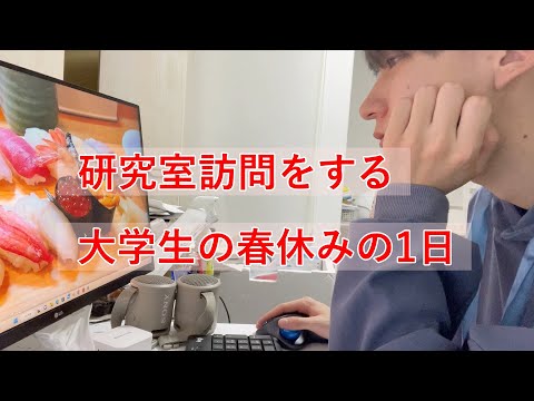 もうすぐ研究室に入る理系大学生の春休みの1日