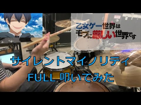 乙女ゲー世界はモブに厳しい世界ですOP 【伊東歌詞太郎】の「サイレントマイノリティ」Fullで叩いてみた