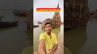 Varanasi Flood 2025 : बनारस के घाट का जल स्तर तेज़ी से बड़ रहा है #varanasi #flood #banaras #update