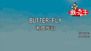 【カラオケ】Butter-Fly / 和田光司