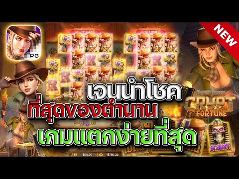 สล็อตpg ค่ายpg ล่าสุด สล็อตออนไลน์ | Raider Jane’s Crypt of Fortune