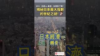 【00645傳奇】EP4：日經 vs. 東證，你買對了嗎？🤫 揭秘日本兩大指數的世紀之謎！#shorts