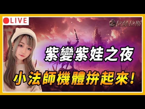 【拉薩拉斯】今晚再拚紫變合紫娃！成功紫起來 現場抽MYCARD點數3000點｜實況主專屬禮包：ONLYFORTHEHEROES ｜伺服器：達蘇斯｜#拉薩拉斯 #rasalas #mmorpg