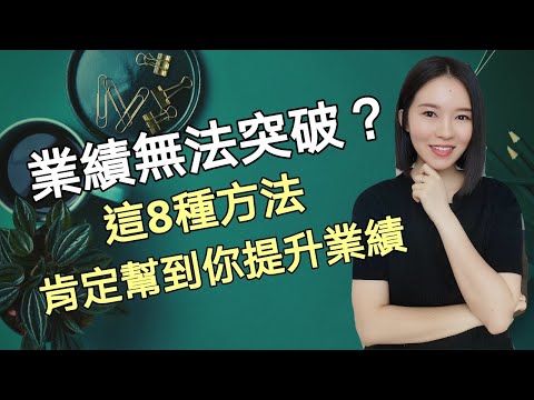 8種方法提升你的銷售業績，快速簽單的方法，讓你成爲金牌銷售 Kim Learning
