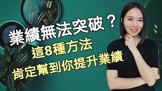 8種方法提升你的銷售業績，快速簽單的方法，讓你成爲金牌銷售 Kim Learning