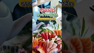 บุฟเฟ่ต์อาหารญี่ปุ่นพรีเมี่ยมย่านธรรมศาสตร์รังสิต คุ้มเกินคุ้ม จ่ายไป1ใบเทา กินไปเกือบหมื่น