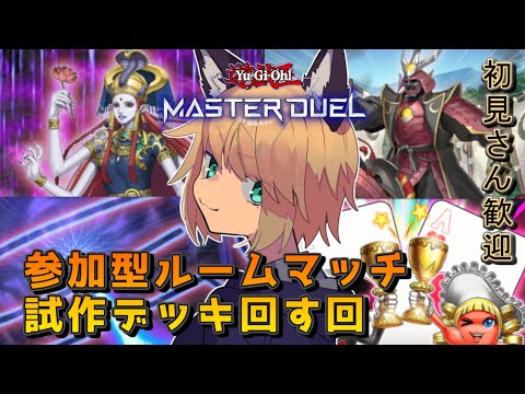 【参加型ルームマッチ・新デッキ試運転会】 狐峰ノラの「遊戯王マスターデュエル」 【個人勢/野良狐Vtuber】