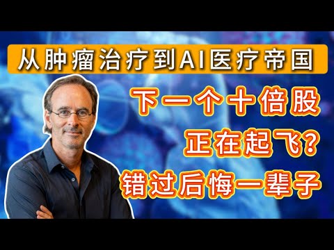 从肿瘤治疗到精准医疗帝国，下一个十倍股正在起飞！！！医疗界的英伟达！错过后悔一辈子!#投資 #美股 #btc #crypto #america #money #微软