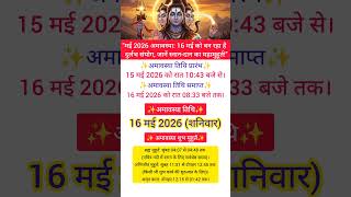 Jyeshtha Amavasya 2026: मई 2026 में अमावस्या कब है? जानिए सही तिथि और स्नान-दान मुहूर्त |