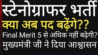 RSMSSB Stenographer Final Marks out | RSMSSB Stenographer Final Merit 2022 |Stenographer Latest News