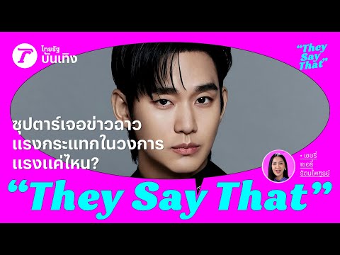 ซุปตาร์เกาหลีเจอข่าวฉาวแรงกระแทกในวงการแรงแค่ไหน? | They Say That