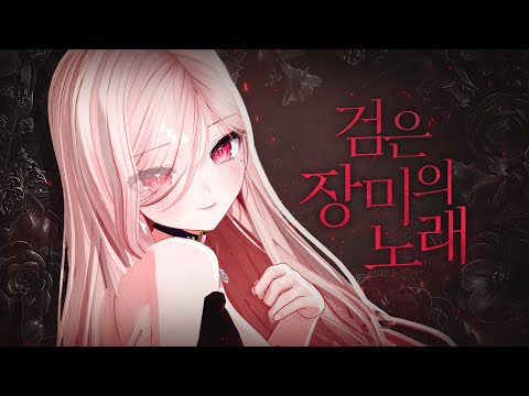 [서큐버스의 노래] 검은 장미의 노래 - 크리스텔 COVER | by 이주인 #마비노기모바일