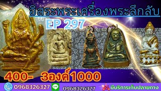 อิสระพระเครื่องพระลึกลับEP297 (3องค์1000) โทรด่วน 0968326327 #มีเก็บเงินปลายทาง