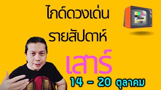 เกิดวันเสาร์ | ไกด์ดวงเด่นรายสัปดาห์ 14 - 20 ตุลา by ณัฐ นรรัตน์