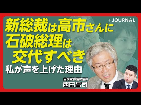 【石破首相は「リーダーの資格なし」】自民党は参院選で負ける｜新総裁は「高市早苗か、小林鷹之」｜国民民主と立憲民主、どちらと組むのか？｜日本は「ザイム真理教」に陥っている｜自身の裏金問題は…【西田昌司】