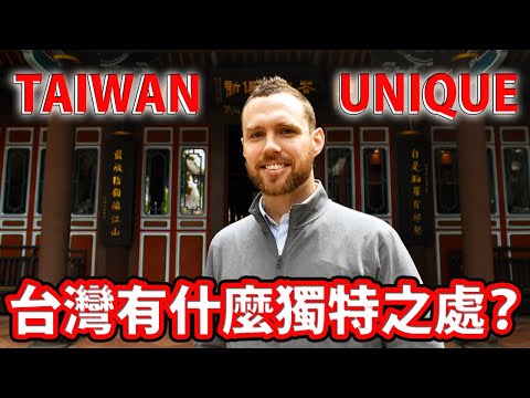 台灣有什麼獨特之處？What Makes Taiwan UNIQUE?