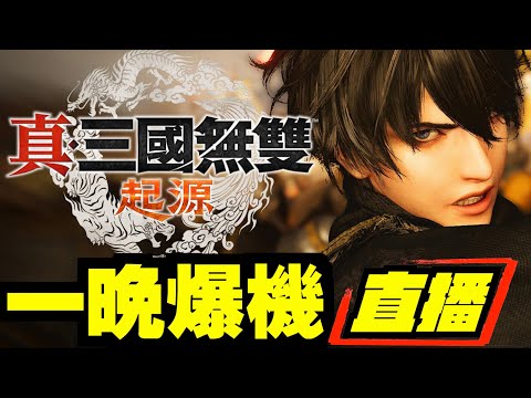 【PS5 PRO】#1 搶先做無名英雄 ｜真・三國無雙起源