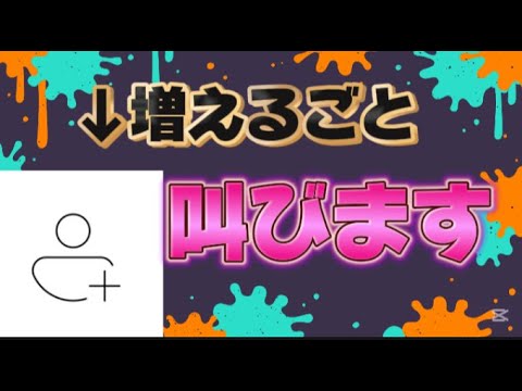 （フォートナイト配信）チャンネル登録者５人増えるごと叫びます！！！！