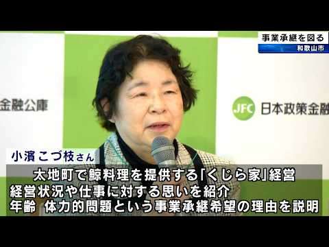 後継者不足の深刻化「廃業の道ではなく第三者承継という道もある」事業継承マッチングのイベント 和歌山市