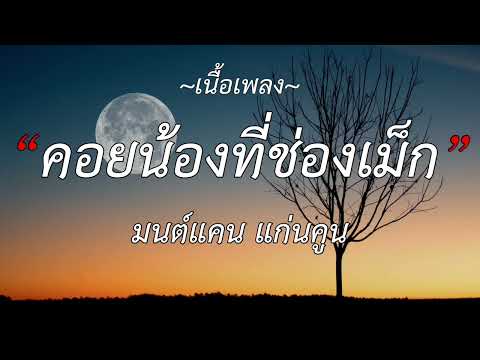 🎵เป็นเกียรติหลาย   มนต์แคน แก่นคูน นางไอ่ของอ้าย, คอยน้องที่ช่องเม็ก, อ้ายฮักเขา ตอนเจ้าบ่ฮัก