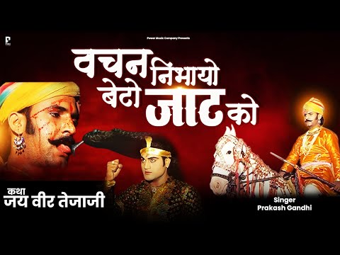 वचन निभायो बेटो जाट को | प्रकाश गाँधी | Jai Veer Tejaji Katha | Veer Tejaji Katha | PMC Rajasthani