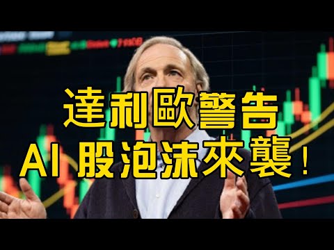達利歐警告 AI 股泡沫來襲！科技股漲勢過熱，投資人必看風險分析EP34