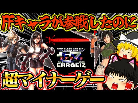 【ゆっくり実況】クラウド、ティファFF7キャラ参戦！！なのに人気のなかったエアガイツ… プレイステーション【対戦格闘ゲーム】【レトロゲーム】