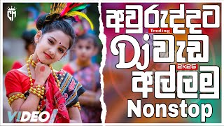 2k25 New Dj Nonstop | New Tik Tok Trending Nonstop |අවුරුද්දට වැඩ අල්ලමු| Dance Remix | #djnonstop